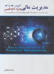 کتاب مدیریت مالی (ارشد/مناجاتی/نگاه دانش)