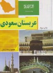 کتاب آشنایی باعربستان سعودی(برازش/رقعی/شمیز/آفتاب هشتم)