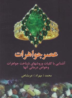 عصر جواهرات (شناخت جواهرات و خواص درمانی آن ها/ عربشاهی/ ترانه)