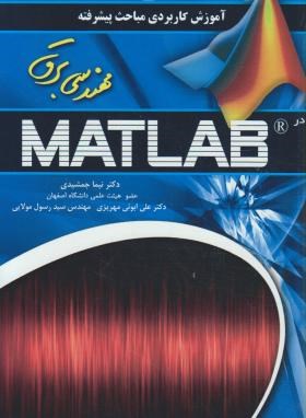 آموزش کاربردی مباحث پیشرفته مهندسی برق درMATLAB(جمشیدی/عابد)