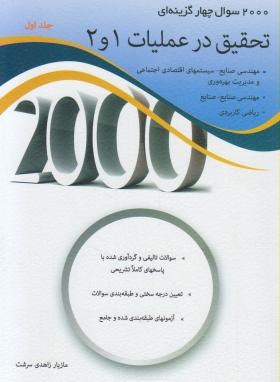 2000 تست تحقیق در عملیات 1و2 ج1 (ارشد/زاهدی سرشت/نگاه دانش)