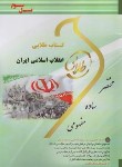 کتاب انقلاب اسلامی ایران (پیام نور/ طلایی/ پویندگان)