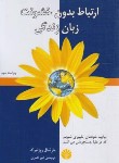 کتاب ارتباط بدون خشونت زبان زندگی (روزنبرگ/کامران/رقعی/اختران)