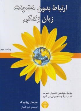 ارتباط بدون خشونت زبان زندگی (روزنبرگ/کامران/رقعی/اختران)