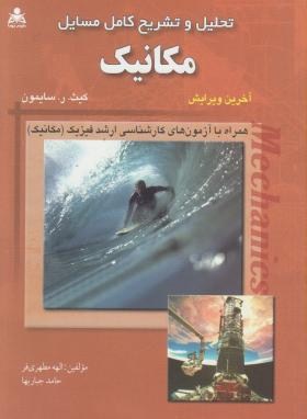 حل مکانیک (سایمون/مطهری فر/امیدانقلاب)