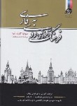 کتاب فرهنگ  آموزشی روسی فارسی (واسکانیان/وزیری/صبح صادق)