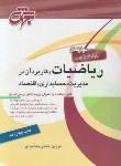 کتاب ریاضیات(ارشد/مدیریت,حسابداری,اقتصاد/حاجی جمشیدی/جهش/KA)