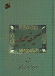 کتاب صحیفه سجادیه (شعرانی/وزیری/بین الملل)