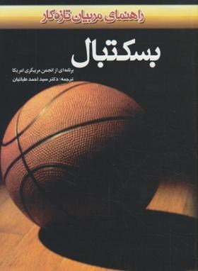 بسکتبال (راهنمای مربیان تازه کار/طبائیان/بامداد کتاب)