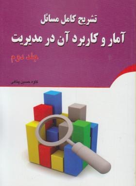 حل آماروکاربردآن درمدیریت ج2(عادل آذر/پناهی/کیان رایانه)