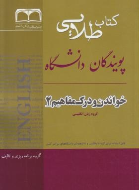 ترجمه خواندن ودرک مفاهیم2(پیام نور/صابری/طلایی/پویندگان/PN)