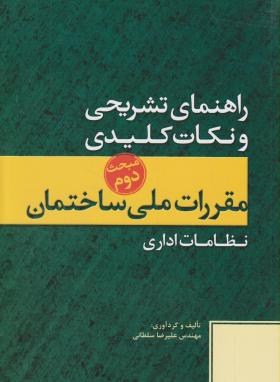 حل مقررات ملی ساختمان 2 (84/علیرضاسلطانی/پارسه نو)