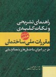 کتاب حل مقررات ملی ساختمان 8 (98/علیرضاسلطانی/پارسه نو)