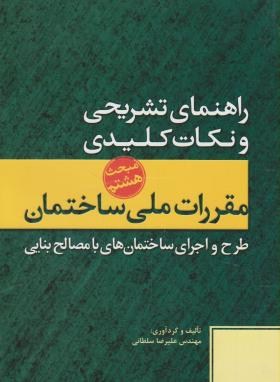 حل مقررات ملی ساختمان 8 (98/علیرضاسلطانی/پارسه نو)