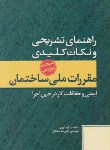 کتاب حل مقررات ملی ساختمان 12 (92/علیرضاسلطانی/پارسه نو)