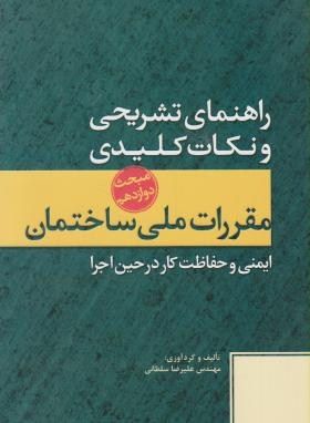 حل مقررات ملی ساختمان 12 (92/علیرضاسلطانی/پارسه نو)