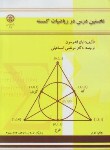 کتاب نخستین درس در ریاضیات گسسته(اندرسون/اسماعیلی/صنعتی اصفهان)