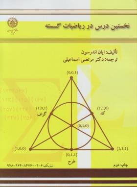 نخستین درس در ریاضیات گسسته(اندرسون/اسماعیلی/صنعتی اصفهان)