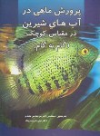 کتاب پرورش ماهی در آبهای شیرین درمقیاس کوچک(پورغلامی مقدم/پرتو واقعه)