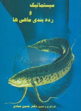 سیستماتیک و رده بندی ماهی ها (حسین عمادی/آبزیان)