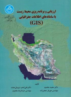 ارزیابی وبرنامه ریزی محیط زیست با سامانه های اطلاعات جغرافیایی (دانشگاه تهران)