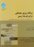 کتاب برنامه ریزی محیطی برای توسعه زمین(بییر/بحرینی/رحلی/دانشگاه تهران)