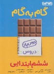 کتاب راهنمای دروس ششم ابتدایی (درس یار/مولفان/منتشران)