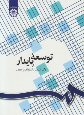 توسعه پایدار (شمس السادات زاهدی/سمت/1096)