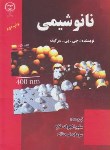 کتاب نانو شیمی (سرگیف/ملاح/جهاد دانشگاهی تهران)