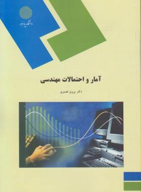 آمار و احتمالات مهندسی (پیام نور/نصیری/1154)