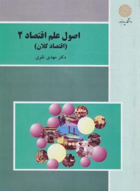 اصول علم اقتصاد 2 (کلان/پیام نور/تقوی/بازآرایی/3083)