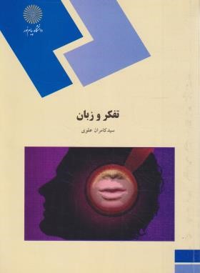 تفکر و زبان (پیام نور/علوی/1855)