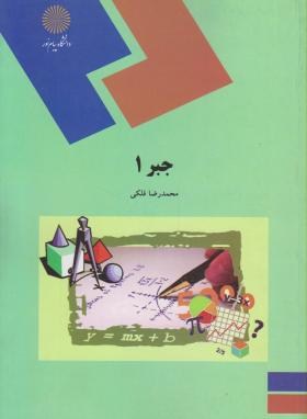 جبر1(پیام نور/فلکی/1507)