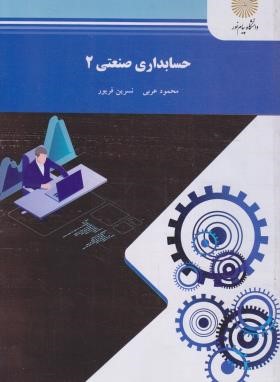 حسابداری صنعتی 2 (پیام نور/عربی/فریور/1728)