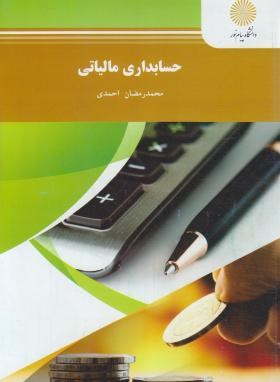 حسابداری مالیاتی (پیام نور/احمدی/1019)