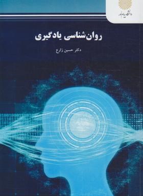 روانشناسی یادگیری (پیام نور/زارع/1294)*