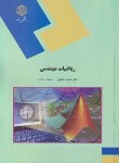 کتاب ریاضیات مهندسی(شفیعی/پیام نور/ساروی/1966)