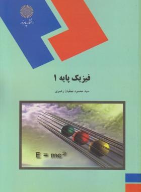 فیزیک پایه 1 (پیام نور/نجفیان رضوی/1462)