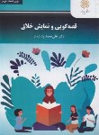 کتاب قصه گویی و نمایش خلاق (پیام نور/و2/پشت دار/3094)