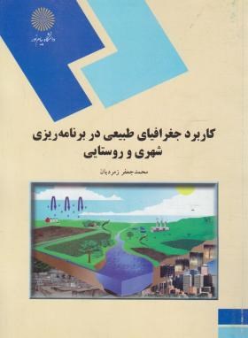 کاربردجغرافیای طبیعی دربرنامه ریزی شهری و روستایی(پیام نور/زمردیان/1951)