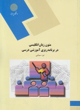 متون زبان انگلیسی در برنامه ریزی آموزشی و درسی (پیام نور/سینایی/717)