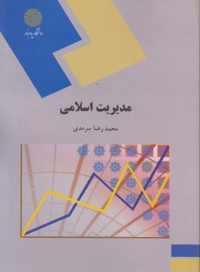 مدیریت اسلامی (پیام نور/سرمدی/948)