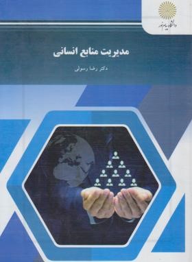 مدیریت منابع انسانی (پیام نور/رسولی/1682)