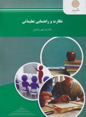 نظارت و راهنمایی تعلیماتی (پیام نور/وکیلیان/916)