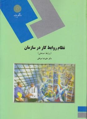 نظام روابط کار در سازمان (روابط صنعتی/پیام نور/موغلی/1188)