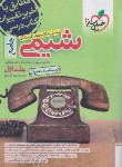 کتاب شیمی جامع کنکور ج1 (درسنامه+تست/4273/خیلی سبز)*