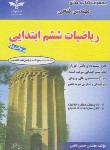 کتاب ریاضی ششم ابتدایی (تیزهوشان/حسین فتحی)