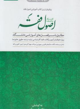 کمک حافظه اصول فقه (مرادی/وزیری/دوراندیشان)