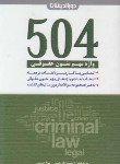 کتاب 504 واژه مهم متون حقوقی (حبیبی/جیبی/دوراندیشان)