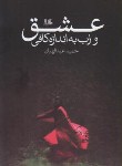 کتاب عشق ورب به اندازه کافی(حمیدعبدالهیان/هیلا)